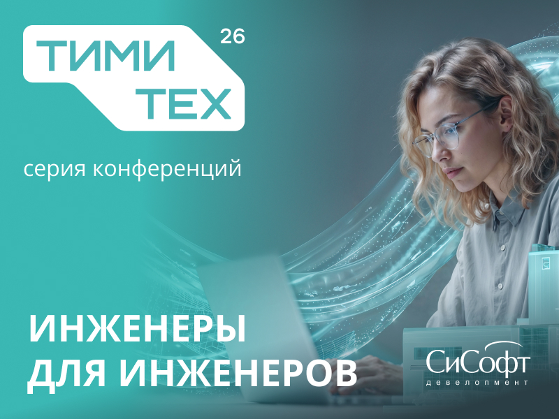 Практика и разбор реальных проектов - на "ТИМИТех" 4 июня в Москве!